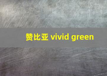 赞比亚 vivid green